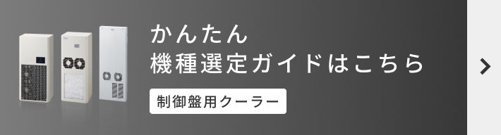 かんたん機種選定ガイドはこちら