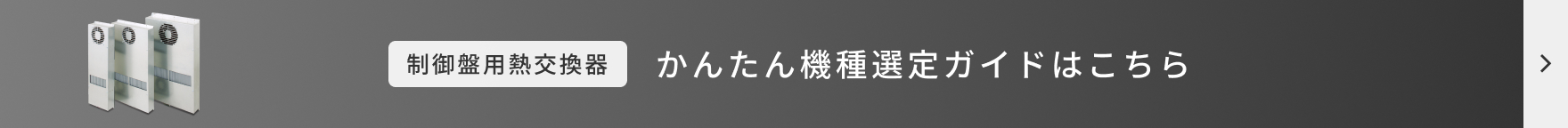 かんたん機種選定ガイドはこちら