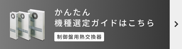 かんたん機種選定ガイドはこちら