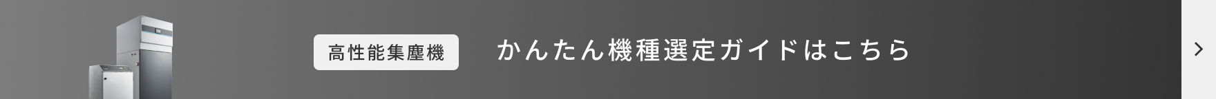 かんたん機種選定ガイドはこちら