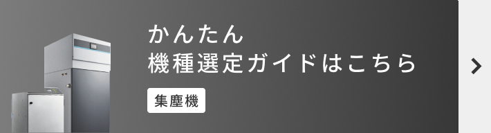 かんたん機種選定ガイドはこちら