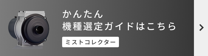かんたん機種選定ガイドはこちら