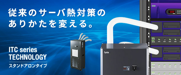 大切なシステムを強力にサポート。 スタンドアロン型 ITC series