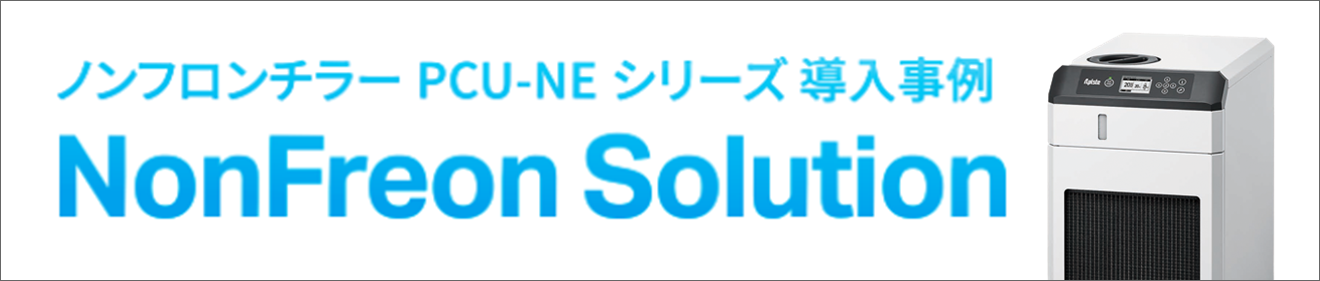 ノンフロンチラー導入事例