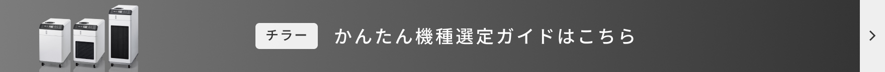 かんたん機種選定ガイドはこちら