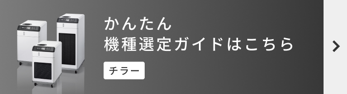 かんたん機種選定ガイドはこちら
