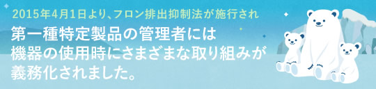 フロン排出抑制法について