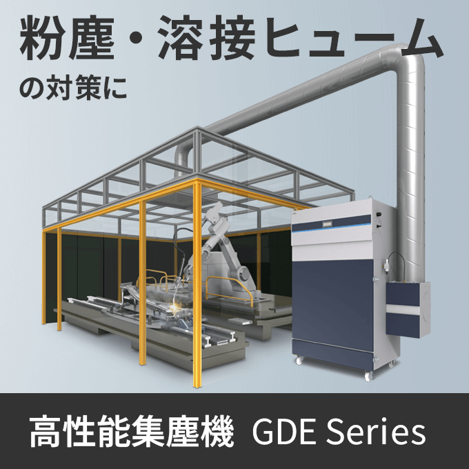 粉塵・溶接ヒュームの対策に 高性能集塵機 GDE Series