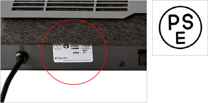 電気用品安全法適合品
