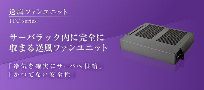 送風ファンユニット サーバラック内に完全に収まる送風ファンユニット