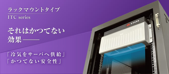 ラックマウントタイプ それはかつてない効果