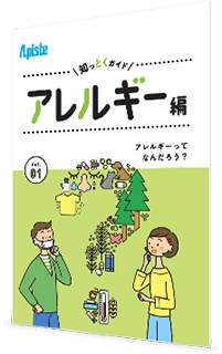 知っとくガイド アレルギー編 アレルギーってなんだろう？