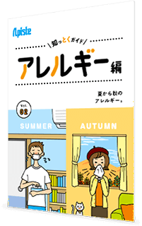 知っとくガイド アレルギー編 夏から秋のアレルギー