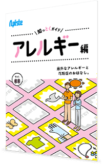 知っとくガイド アレルギー編 意外なアレルギーと花粉症のおはなし