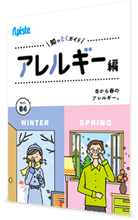 知っとくガイド アレルギー編 冬から春のアレルギー