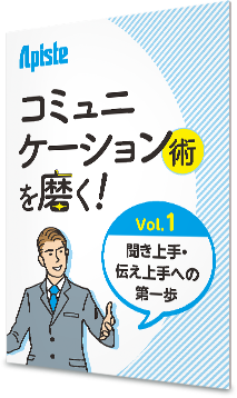 コミュニケーション術を磨く！ 〈 vol.1 聞き上手・伝え上手への第一歩