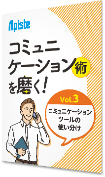 お悩み解決！PCスマート操作術 〈 vol.3 コミュニケーションツールの使い分け〉