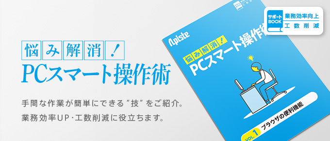 悩み解決！PCスマート操作術 手間な作業が簡単できる”技”をご紹介。業務効率UP・工数削減に役立ちます。