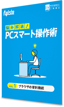 悩み解消！PCスマート操作術 〈 vol.1 ブラウザの便利機能〉