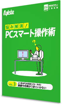 お悩み解決！PCスマート操作術 〈 vol.3 よくあるPCのお困りごと・その2 接続や印刷がうまくいかない〉
