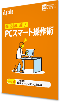 お悩み解決！PCスマート操作術 〈 vol.4 これは便利！検索エンジン使いこなし術〉