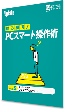 お悩み解決！PCスマート操作術 〈 vol.5 使ってますか！？ファンクションキー〉