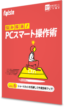 お悩み解決！PCスマート操作術 〈 vol.6 ショートカットを駆使して作業効率アップ！〉