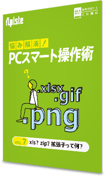 お悩み解決！PCスマート操作術 〈 vol.7 xls？ zip？ 拡張子って何？〉