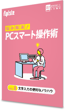 お悩み解決！PCスマート操作術 〈 vol.8 文字入力の便利なノウハウ〉