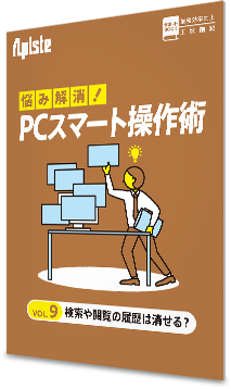 お悩み解決！PCスマート操作術 〈 vol.9 検索や閲覧の履歴は消せる？〉