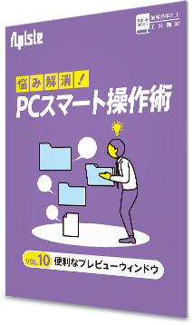 お悩み解決！PCスマート操作術 〈 vol.10 便利なプレビューウインドウ〉