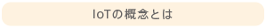 IoTの概念とは