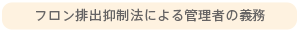 フロン排出抑制法による管理者の義務