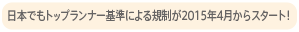 日本でもトップランナー基準による規制が2015年4月からスタート！