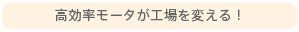 高効率モータが工場を変える！