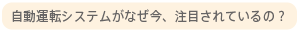 自動運転システムがなぜ今、注目されているの？