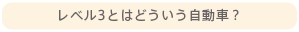 レベル3とはどういう自動車？