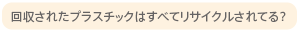 回収されたプラスチックはすべてリサイクルされてる？