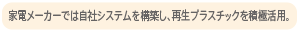 家電メーカーでは自社システムを構築し、再生プラスチックを積極活用。