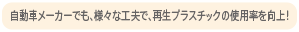 自動車メーカーでも、様々な工夫で、再生プラスチックの使用率を向上！
