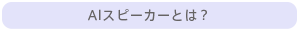 AIスピーカーとは？