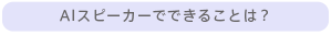 AIスピーカーでできることは？