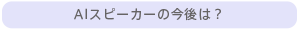 AIスピーカーの今後は？