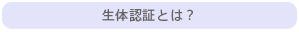 生体認証とは？