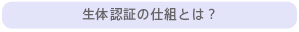 生体認証の仕組とは？