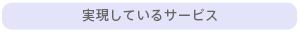 実現しているサービス