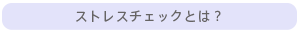 ストレスチェックとは？