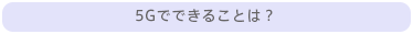 5Gでできることは？