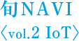 旬NAVI ＜vol.2 IoT＞