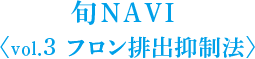 旬NAVI ＜vol.3 フロン排出抑制法＞